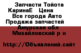 Запчасти Тойота КаринаЕ › Цена ­ 300 - Все города Авто » Продажа запчастей   . Амурская обл.,Михайловский р-н